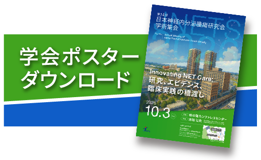 学会ポスターダウンロード